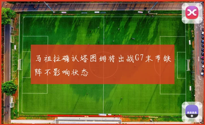 马祖拉确认塔图姆将出战G7末节缺阵不影响状态