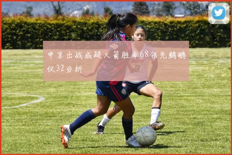 申京出战成疑火箭胜率68领先鹈鹕仅32分析