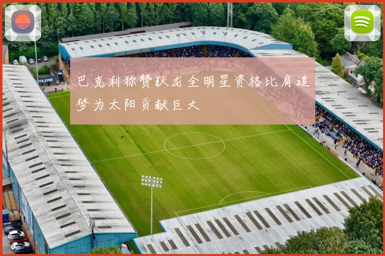 巴克利称赞狄龙全明星资格比肩追梦为太阳贡献巨大
