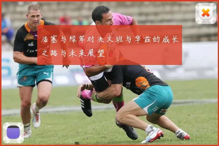 活塞与绿军对决文班与华兹的成长之路与未来展望