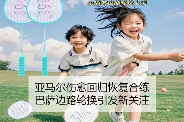 亚马尔伤愈回归恢复合练 巴萨边路轮换引发新关注 - milan.com